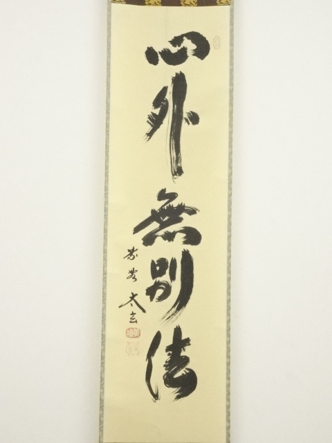 道具 ] - 道具 大徳寺小林太玄筆 「心外無別法」一行書 肉筆紙本掛軸